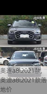 奥迪a8l2021款,奥迪a8l2021款落地价