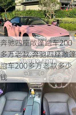 奔驰四座敞篷跑车200多万老款,奔驰四座敞篷跑车200多万老款多少钱