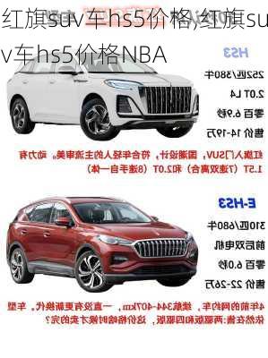 红旗suv车hs5价格,红旗suv车hs5价格NBA