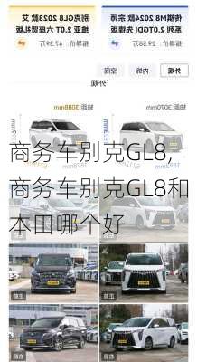 商务车别克GL8,商务车别克GL8和本田哪个好