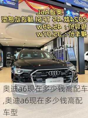 奥迪a6现在多少钱高配车,奥迪a6现在多少钱高配车型