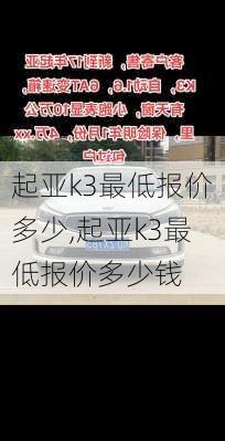 起亚k3最低报价多少,起亚k3最低报价多少钱