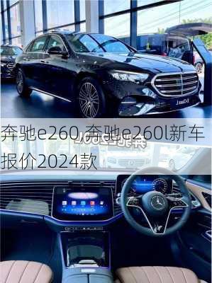 奔驰e260,奔驰e260l新车报价2024款