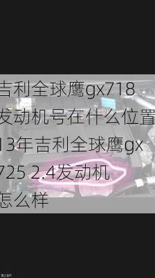 吉利全球鹰gx718发动机号在什么位置,13年吉利全球鹰gx725 2.4发动机怎么样