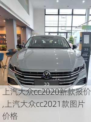 上汽大众cc2020新款报价,上汽大众cc2021款图片价格