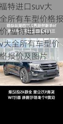 福特进口suv大全所有车型价格报价,福特进口suv大全所有车型价格报价及图片