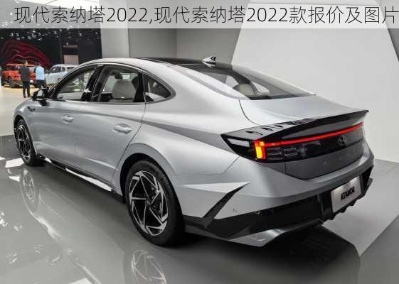 现代索纳塔2022,现代索纳塔2022款报价及图片