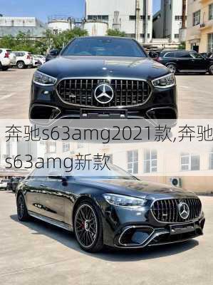 奔驰s63amg2021款,奔驰s63amg新款