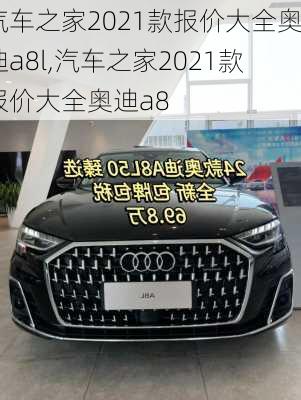 汽车之家2021款报价大全奥迪a8l,汽车之家2021款报价大全奥迪a8