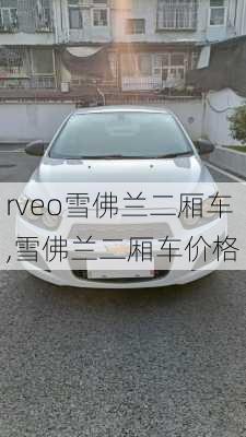 rveo雪佛兰二厢车,雪佛兰二厢车价格