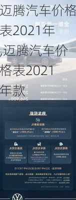 迈腾汽车价格表2021年,迈腾汽车价格表2021年款