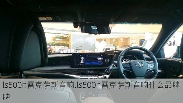 ls500h雷克萨斯音响,ls500h雷克萨斯音响什么品牌牌