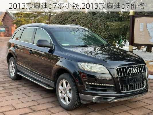 2013款奥迪q7多少钱,2013款奥迪q7价格