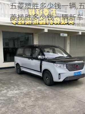 五菱揽胜多少钱一辆,五菱揽胜多少钱一辆新车