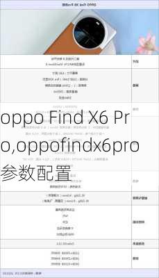 oppo Find X6 Pro,oppofindx6pro参数配置