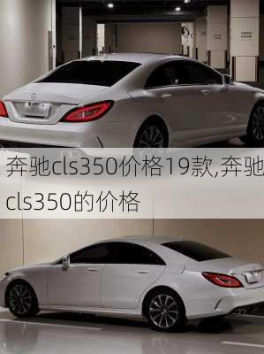 奔驰cls350价格19款,奔驰cls350的价格