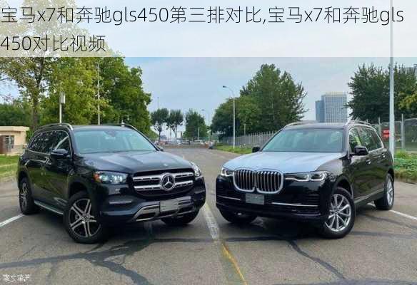 宝马x7和奔驰gls450第三排对比,宝马x7和奔驰gls450对比视频