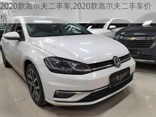 2020款高尔夫二手车,2020款高尔夫二手车价格