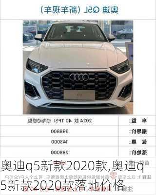 奥迪q5新款2020款,奥迪q5新款2020款落地价格