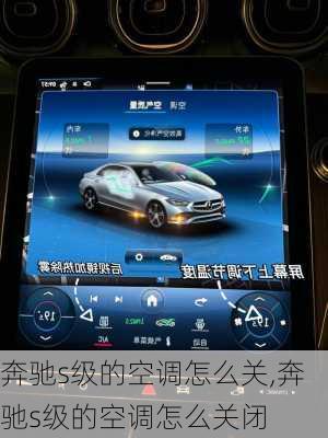 奔驰s级的空调怎么关,奔驰s级的空调怎么关闭