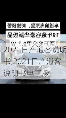 2021日产逍客说明书,2021日产逍客说明书电子版