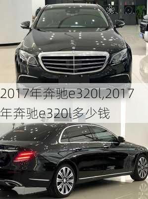 2017年奔驰e320l,2017年奔驰e320l多少钱