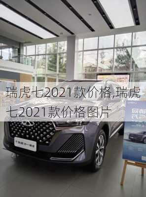 瑞虎七2021款价格,瑞虎七2021款价格图片