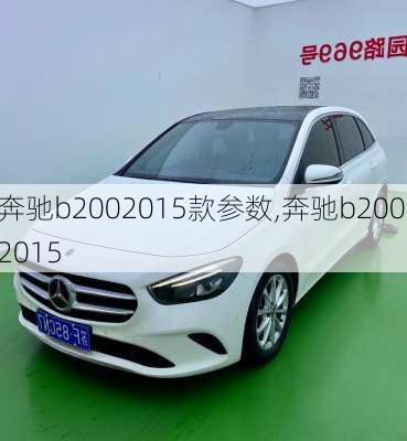 奔驰b2002015款参数,奔驰b200 2015