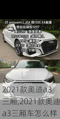 2021款奥迪a3 三厢,2021款奥迪a3三厢车怎么样