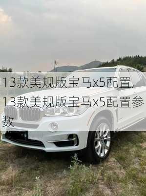 13款美规版宝马x5配置,13款美规版宝马x5配置参数