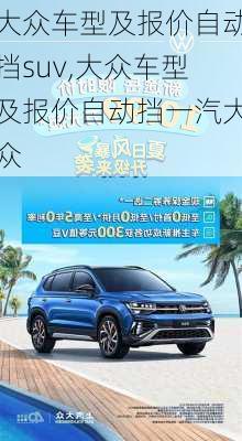 大众车型及报价自动挡suv,大众车型及报价自动挡一汽大众