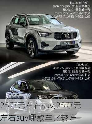 25万元左右suv,25万元左右suv哪款车比较好