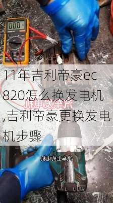 11年吉利帝豪ec820怎么换发电机,吉利帝豪更换发电机步骤