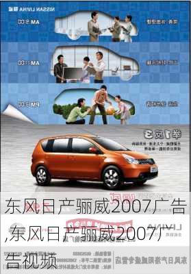 东风日产骊威2007广告,东风日产骊威2007广告视频