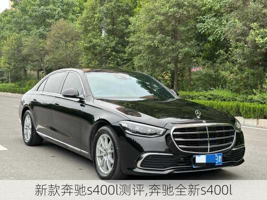 新款奔驰s400l测评,奔驰全新s400l