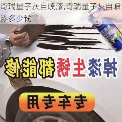 奇瑞量子灰自喷漆,奇瑞量子灰自喷漆多少钱