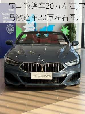 宝马敞篷车20万左右,宝马敞篷车20万左右图片