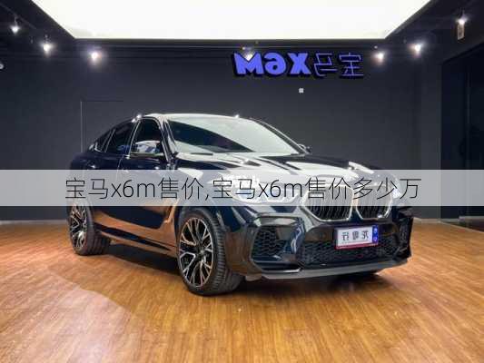 宝马x6m售价,宝马x6m售价多少万