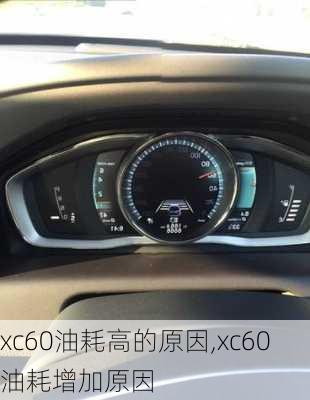 xc60油耗高的原因,xc60油耗增加原因