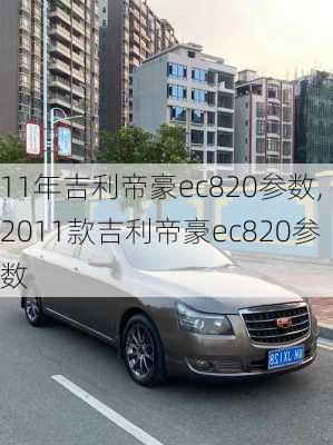 11年吉利帝豪ec820参数,2011款吉利帝豪ec820参数