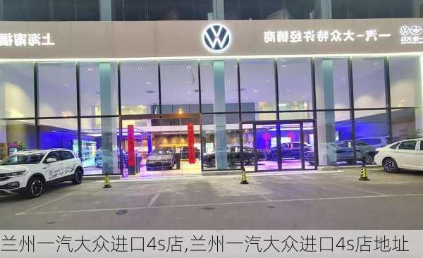 兰州一汽大众进口4s店,兰州一汽大众进口4s店地址