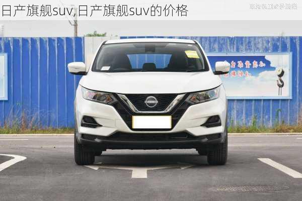 日产旗舰suv,日产旗舰suv的价格