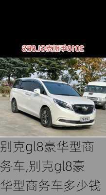 别克gl8豪华型商务车,别克gl8豪华型商务车多少钱