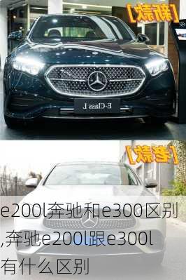 e200l奔驰和e300区别,奔驰e200l跟e300l有什么区别