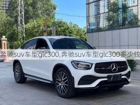 奔驰suv车型glc300,奔驰suv车型glc300多少钱