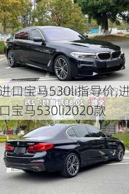 进口宝马530li指导价,进口宝马530li2020款