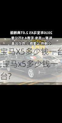 宝马X5多少钱一台,宝马x5多少钱一台?