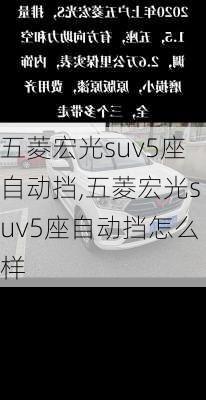 五菱宏光suv5座自动挡,五菱宏光suv5座自动挡怎么样