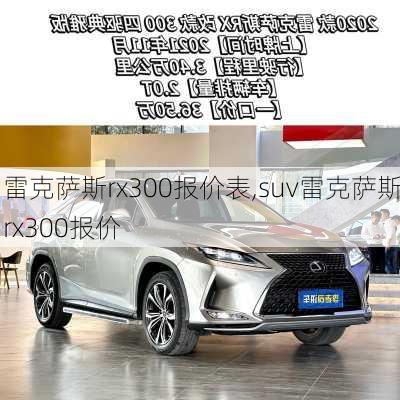 雷克萨斯rx300报价表,suv雷克萨斯rx300报价