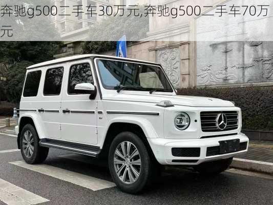 奔驰g500二手车30万元,奔驰g500二手车70万元